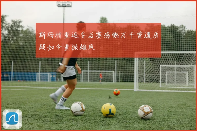 斯玛特重返季后赛感慨万千曾遭质疑如今重振雄风