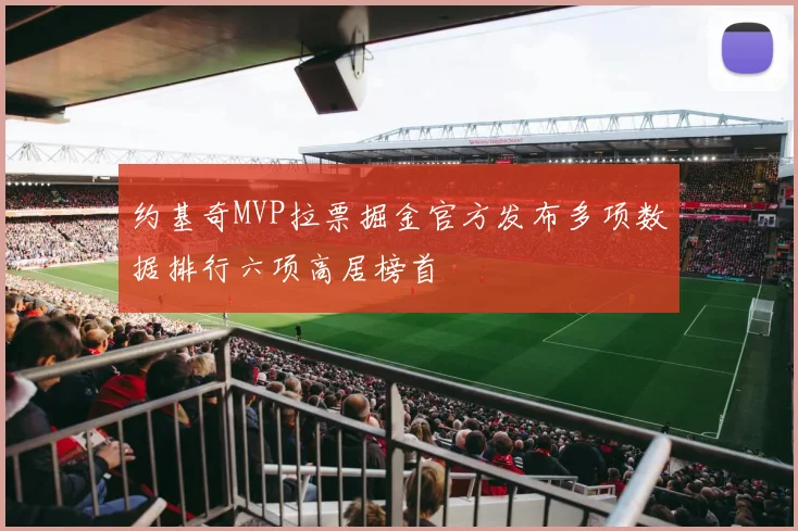 约基奇MVP拉票掘金官方发布多项数据排行六项高居榜首