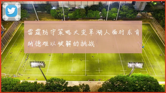 雷霆防守策略大变革湖人面对东肯纳德难以破解的挑战