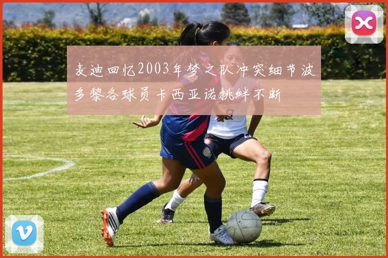 麦迪回忆2003年梦之队冲突细节波多黎各球员卡西亚诺挑衅不断