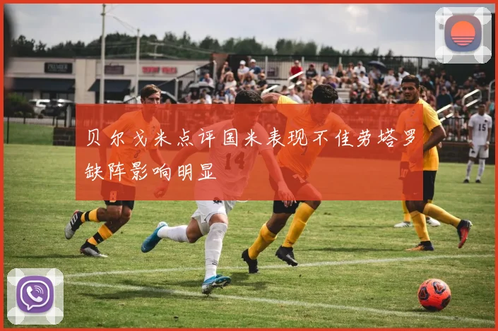 贝尔戈米点评国米表现不佳劳塔罗缺阵影响明显