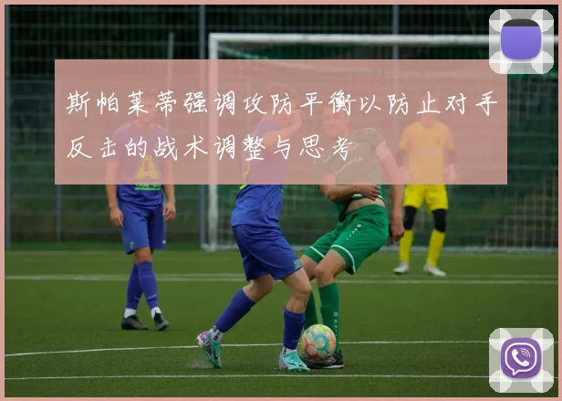 斯帕莱蒂强调攻防平衡以防止对手反击的战术调整与思考
