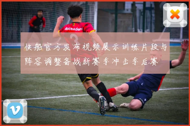 快船官方发布视频展示训练片段与阵容调整备战新赛季冲击季后赛