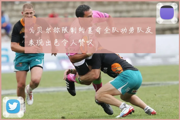 戈贝尔称限制约基奇全队功劳队友表现出色令人赞叹