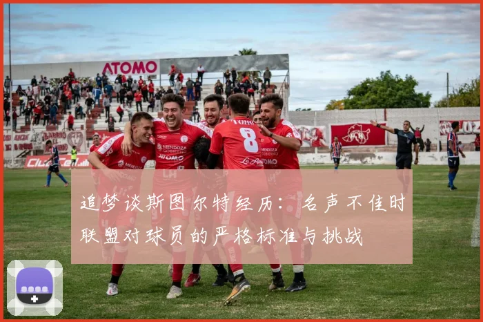 追梦谈斯图尔特经历：名声不佳时联盟对球员的严格标准与挑战