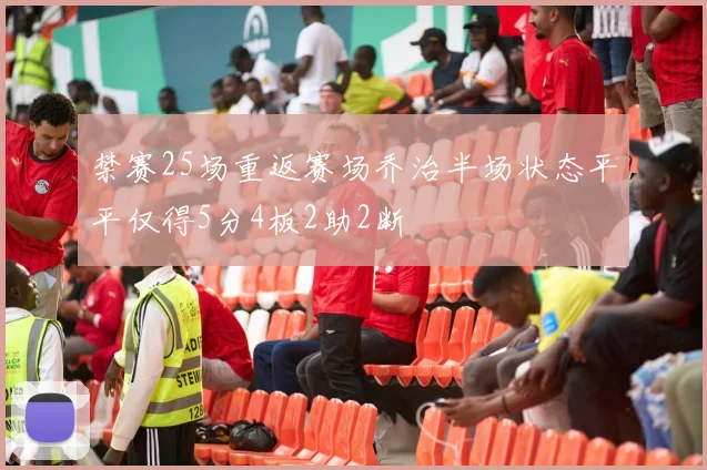 禁赛25场重返赛场乔治半场状态平平仅得5分4板2助2断