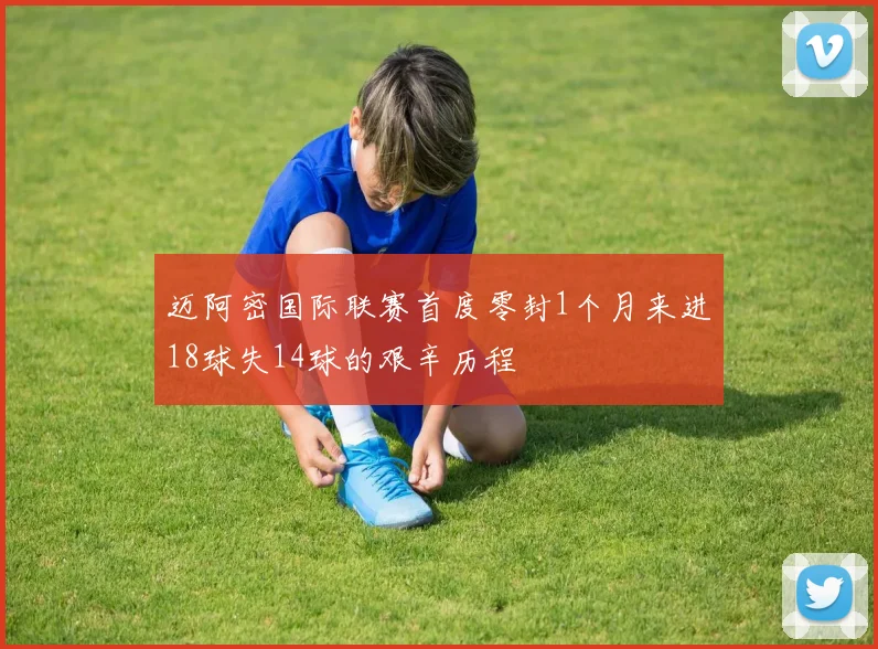 迈阿密国际联赛首度零封1个月来进18球失14球的艰辛历程