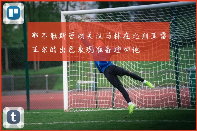 那不勒斯密切关注马林在比利亚雷亚尔的出色表现准备迎回他